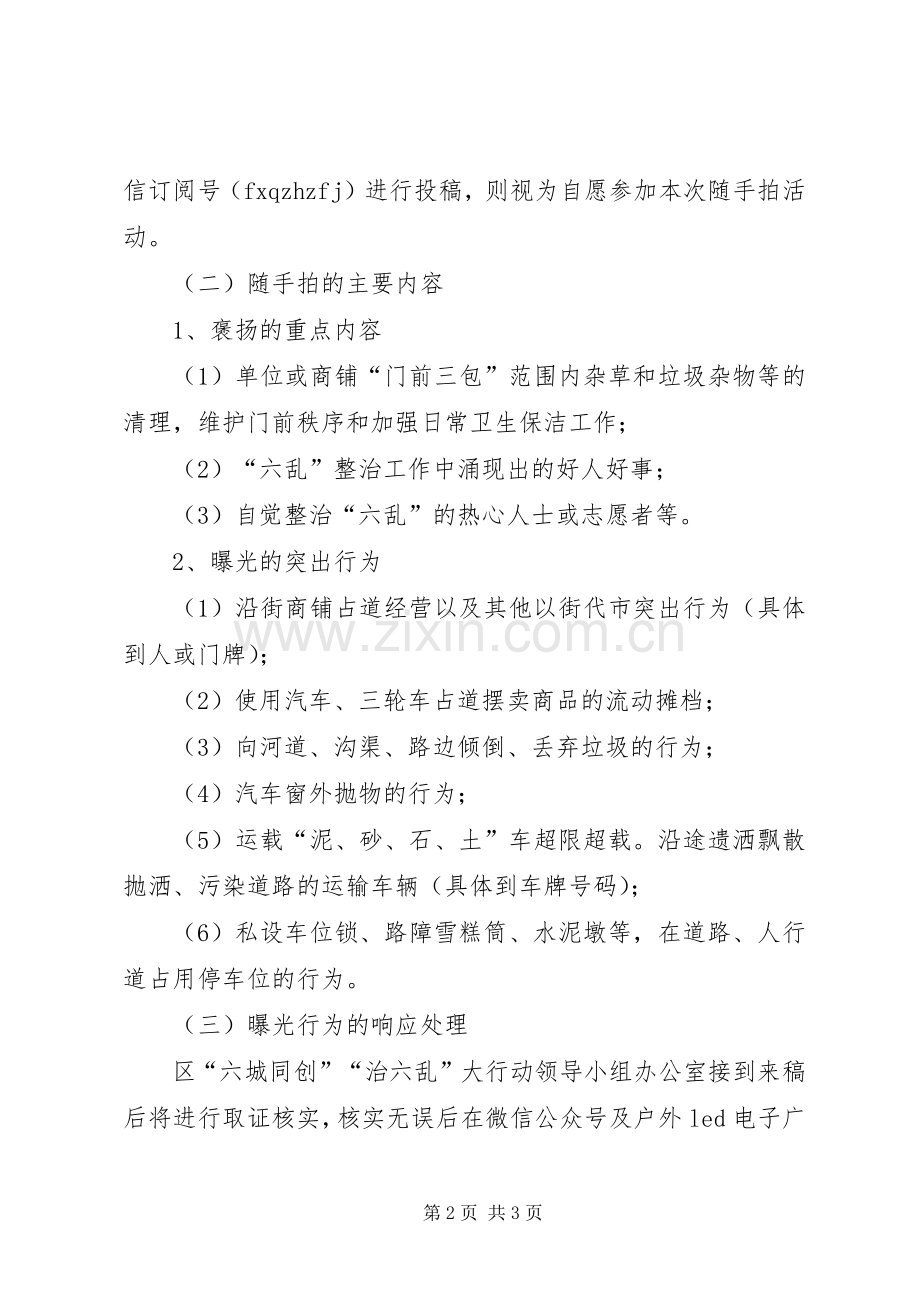 “治六乱”随手拍活动实施方案.docx_第2页