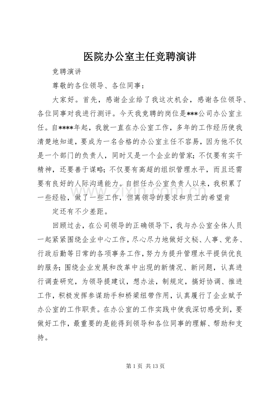 医院办公室主任竞聘演讲.docx_第1页