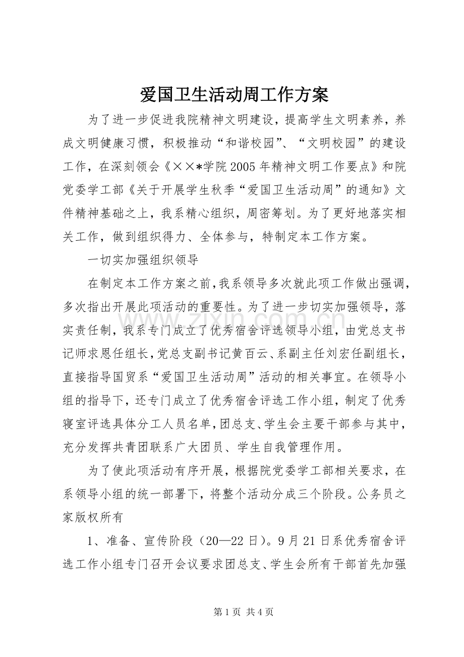 爱国卫生活动周工作实施方案.docx_第1页