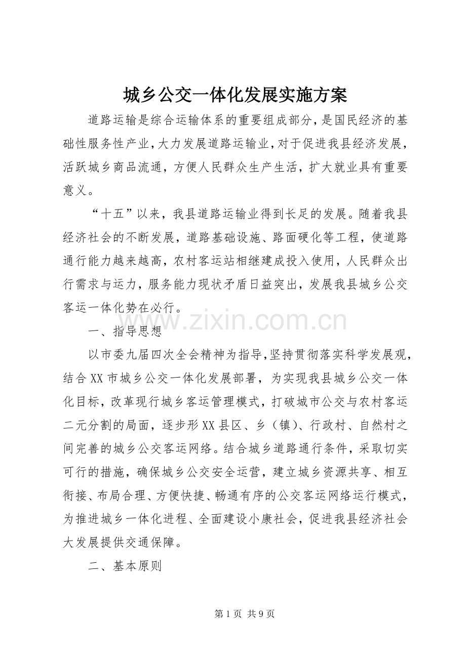 城乡公交一体化发展方案.docx_第1页