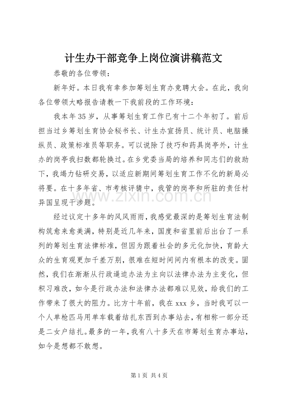 计生办干部竞争上岗位演讲稿范文.docx_第1页