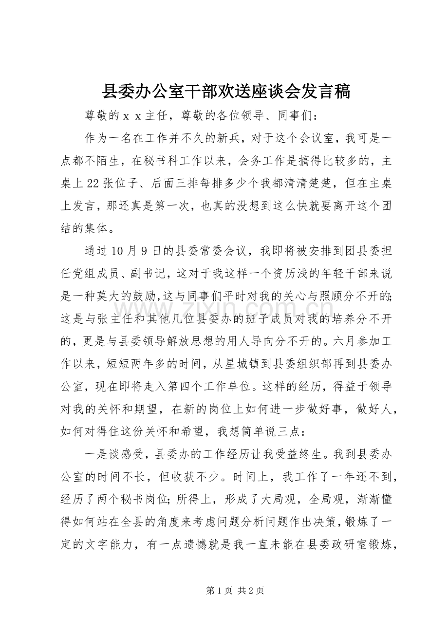 县委办公室干部欢送座谈会发言稿.docx_第1页