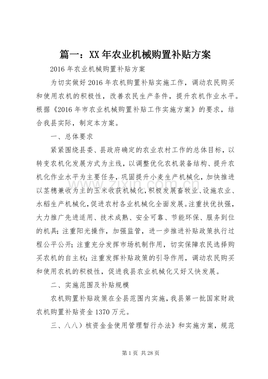 篇一：XX年农业机械购置补贴实施方案.docx_第1页