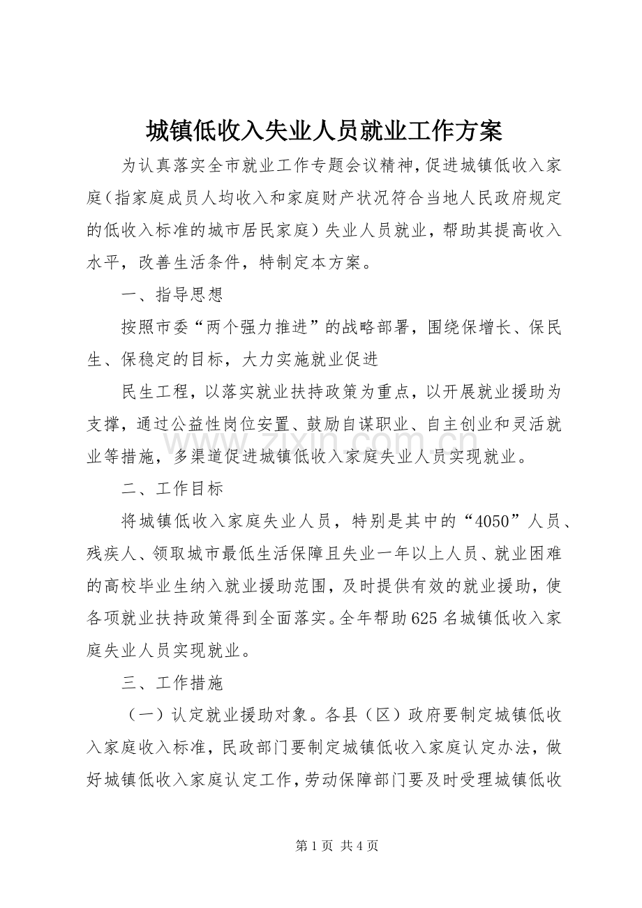 城镇低收入失业人员就业工作实施方案 .docx_第1页