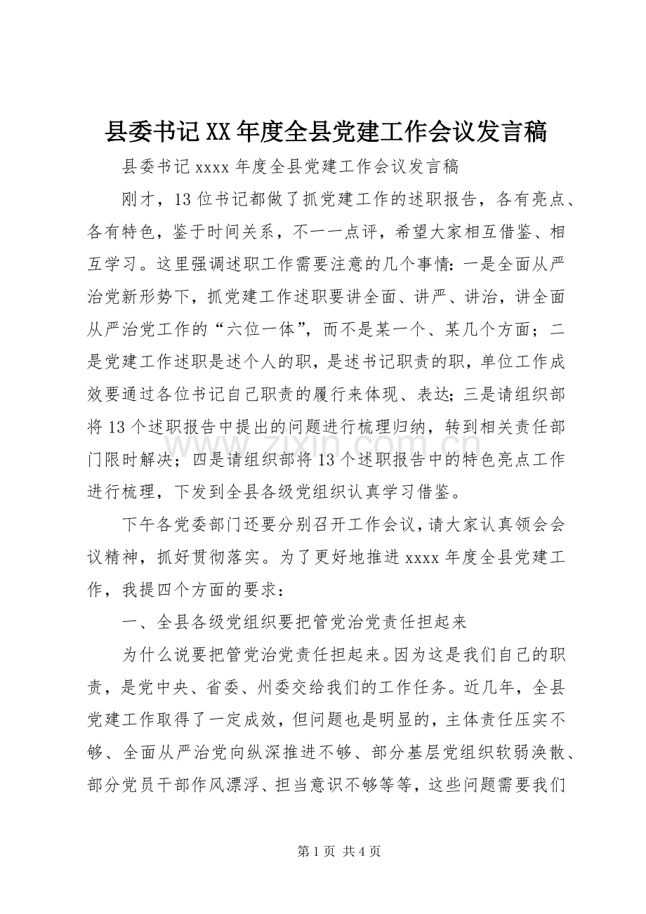 县委书记XX年度全县党建工作会议发言稿.docx_第1页