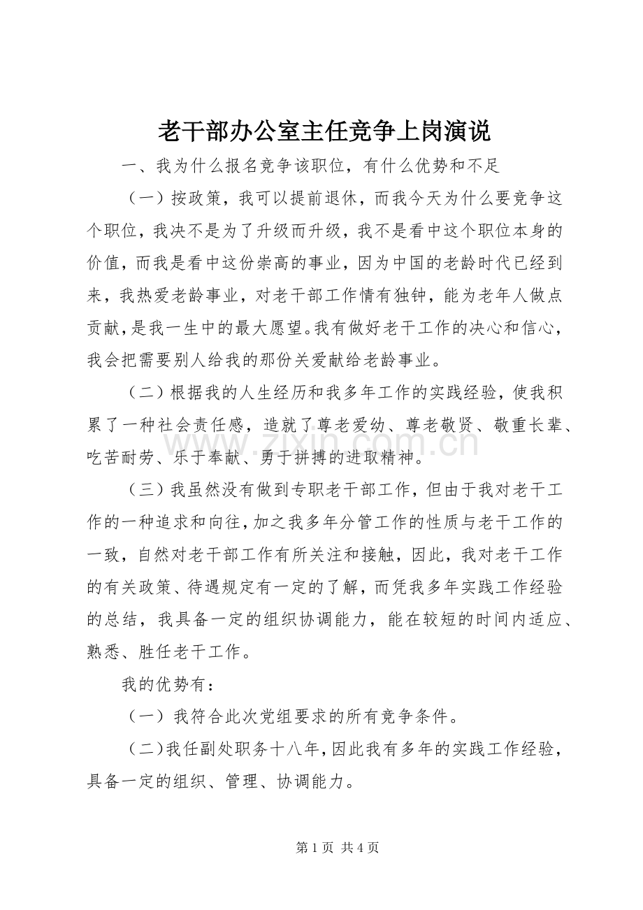 老干部办公室主任竞争上岗演说稿.docx_第1页