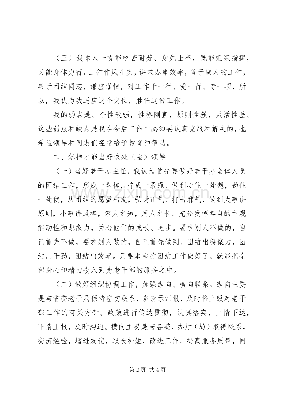 老干部办公室主任竞争上岗演说稿.docx_第2页