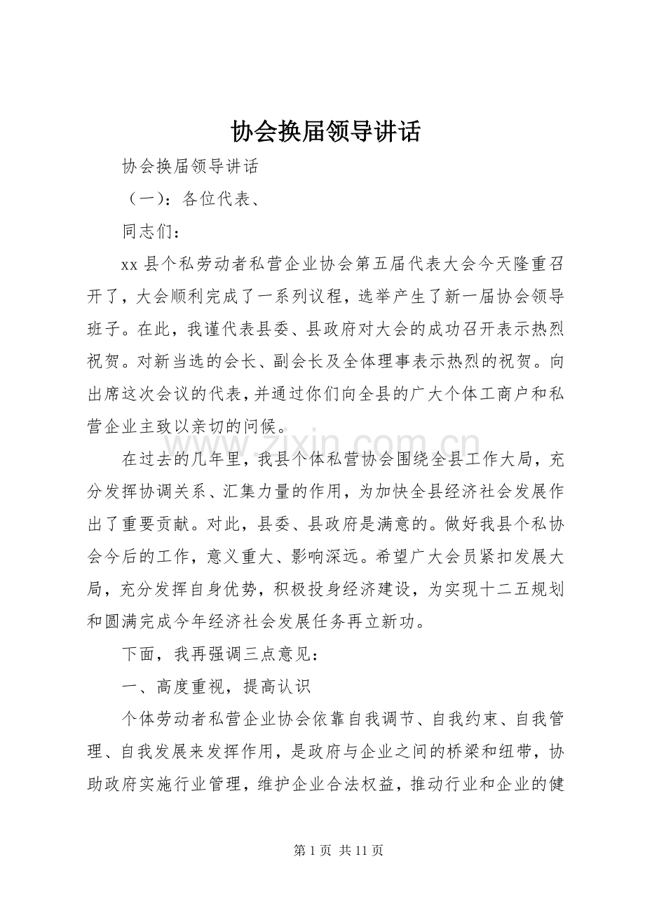 协会换届领导讲话.docx_第1页