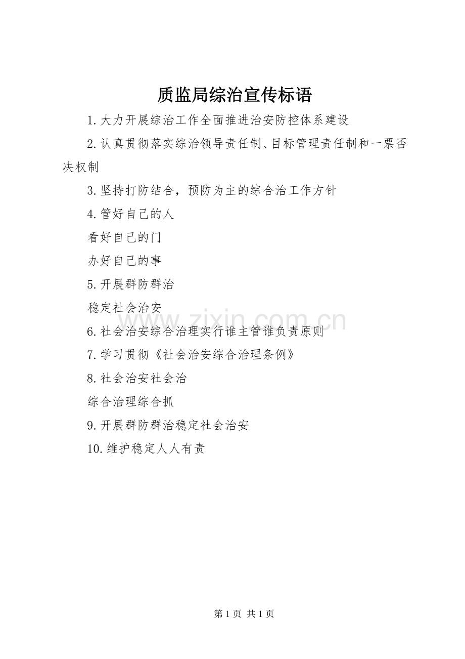 质监局综治宣传标语.docx_第1页