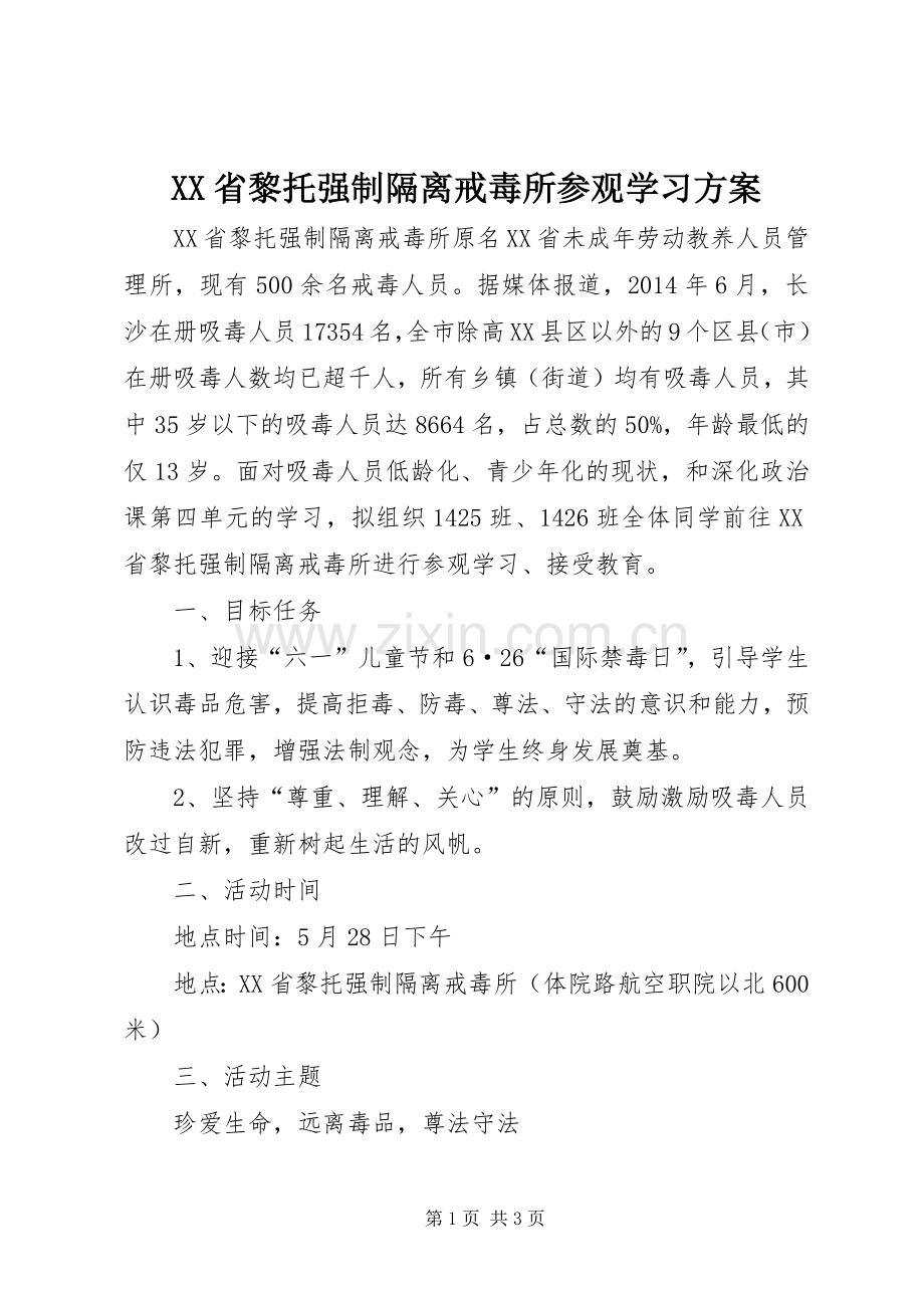 XX省黎托强制隔离戒毒所参观学习实施方案.docx_第1页