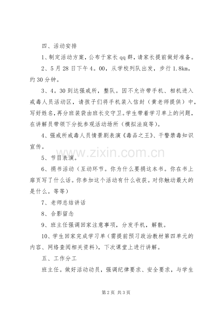 XX省黎托强制隔离戒毒所参观学习实施方案.docx_第2页