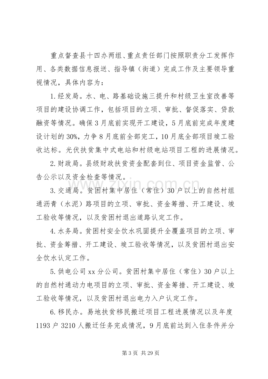 XX年全县脱贫攻坚督查工作方案.docx_第3页