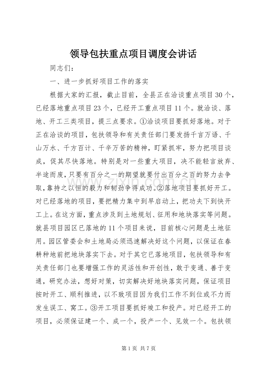 领导包扶重点项目调度会讲话.docx_第1页