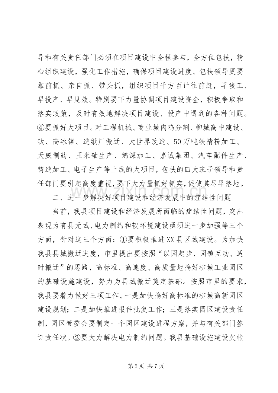 领导包扶重点项目调度会讲话.docx_第2页