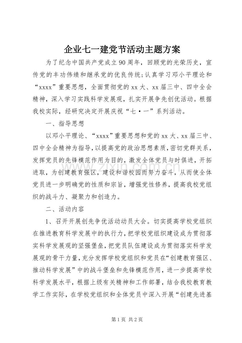 企业七一建党节活动主题实施方案 .docx_第1页