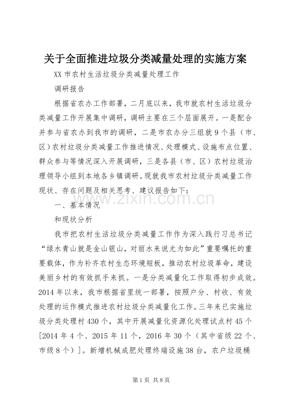 关于全面推进垃圾分类减量处理的方案 .docx_第1页