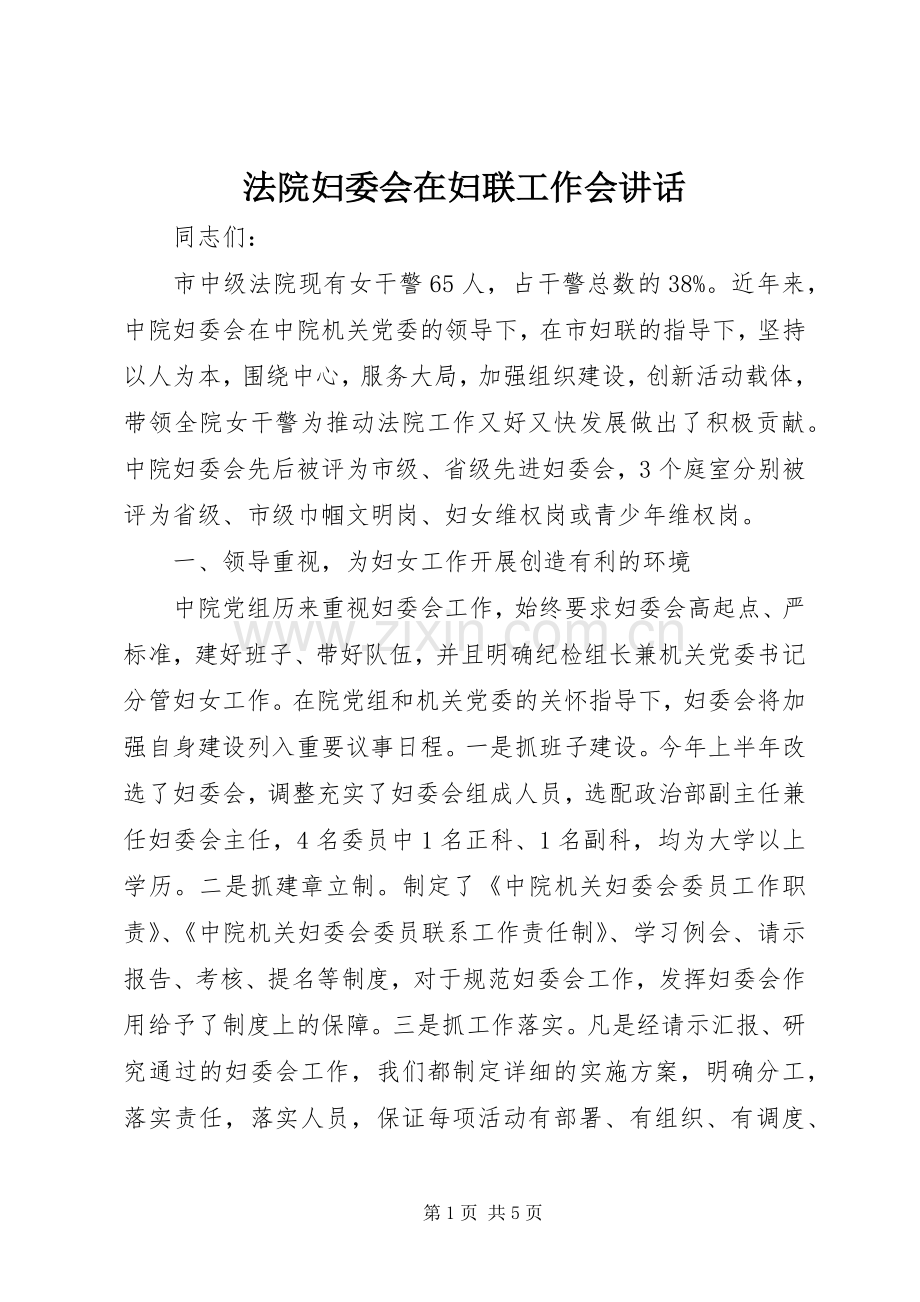 法院妇委会在妇联工作会讲话.docx_第1页