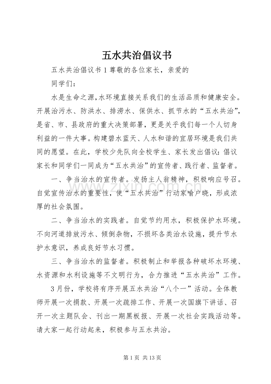 五水共治倡议书 (6).docx_第1页