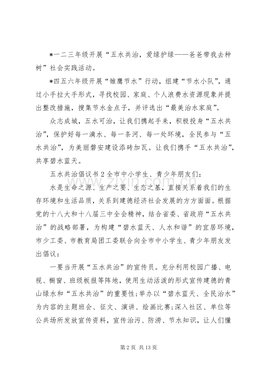 五水共治倡议书 (6).docx_第2页