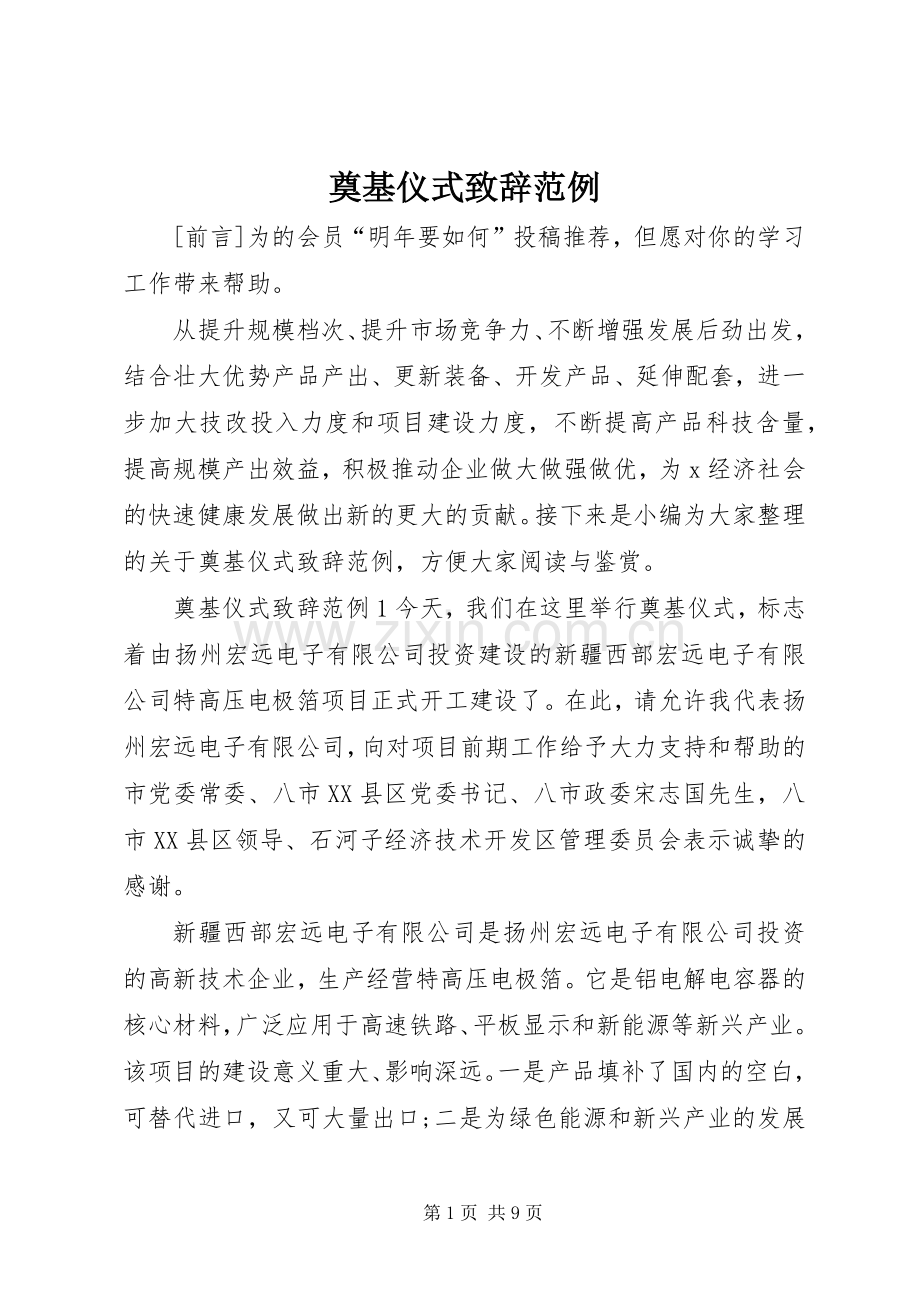 奠基仪式致辞范例.docx_第1页