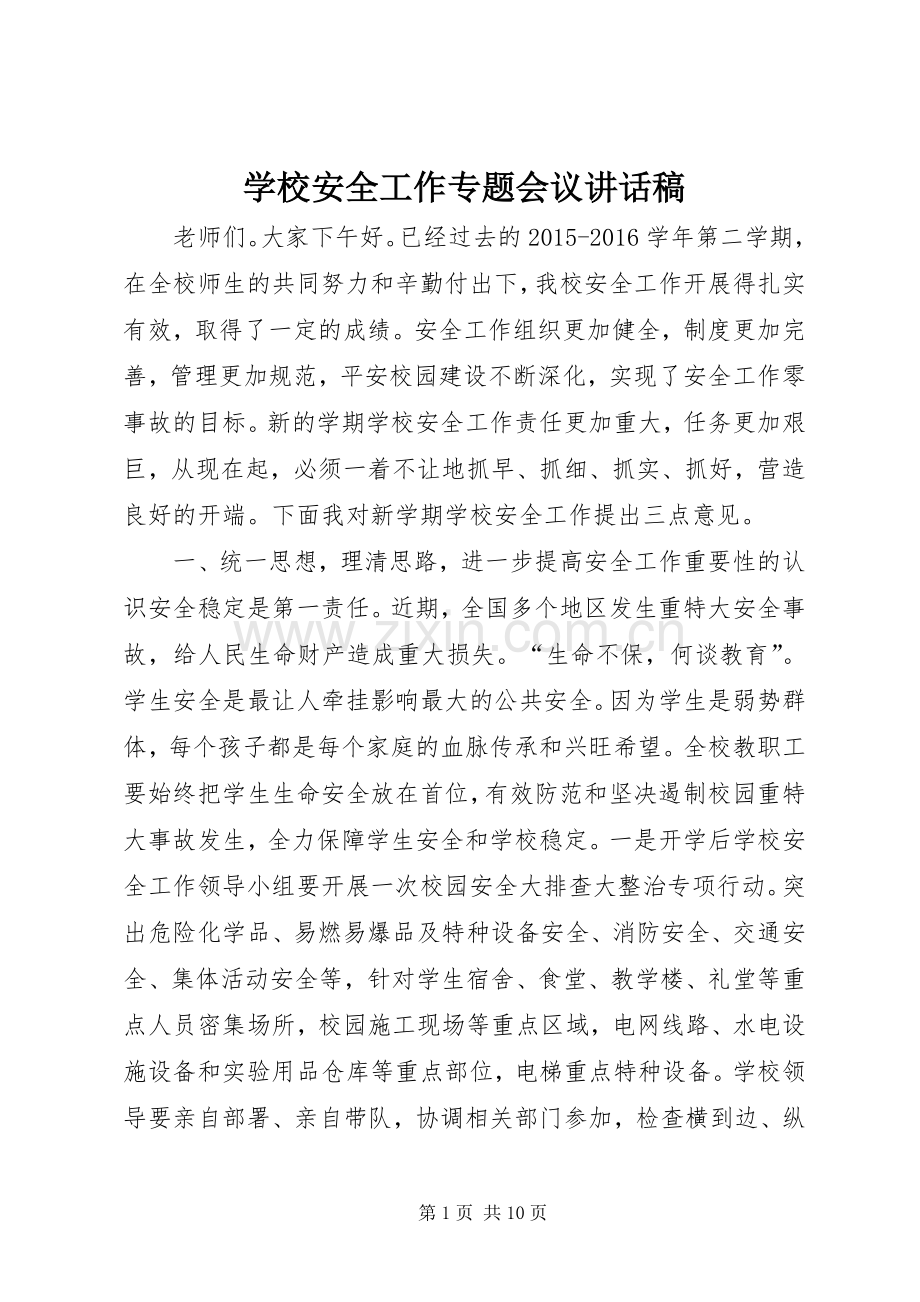 学校安全工作专题会议讲话稿.docx_第1页