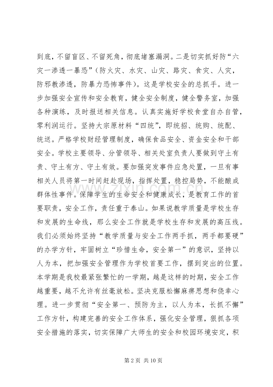 学校安全工作专题会议讲话稿.docx_第2页