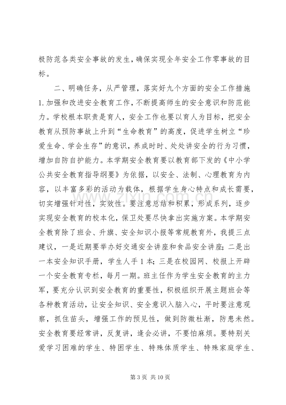 学校安全工作专题会议讲话稿.docx_第3页