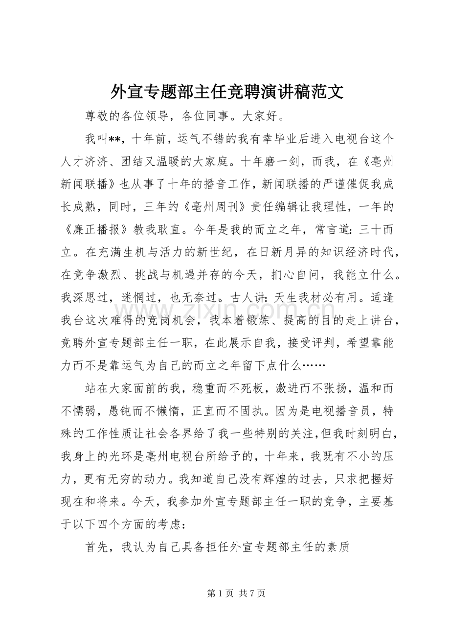 外宣专题部主任竞聘演讲稿范文.docx_第1页