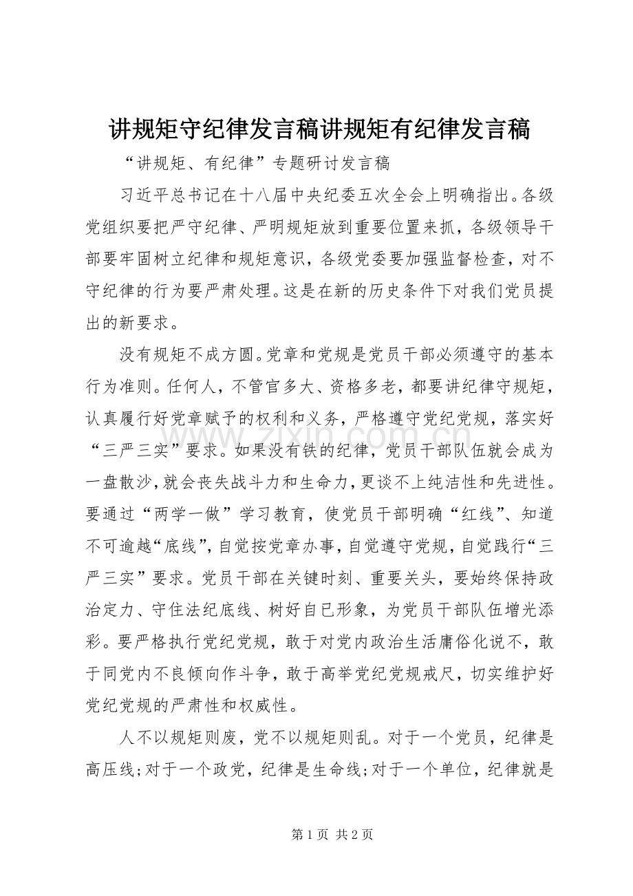 讲规矩守纪律发言稿讲规矩有纪律发言稿.docx_第1页