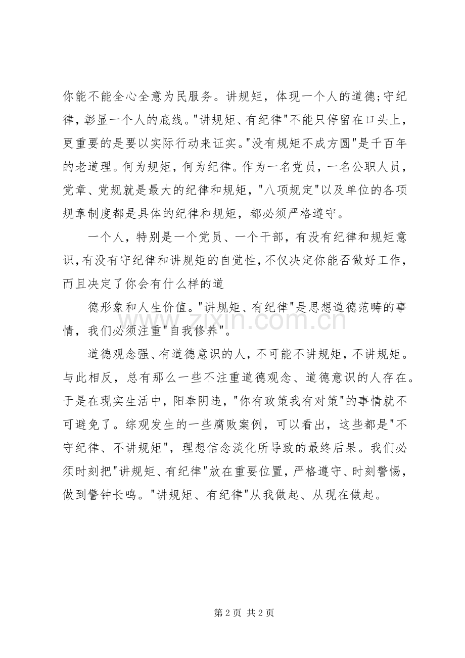 讲规矩守纪律发言稿讲规矩有纪律发言稿.docx_第2页