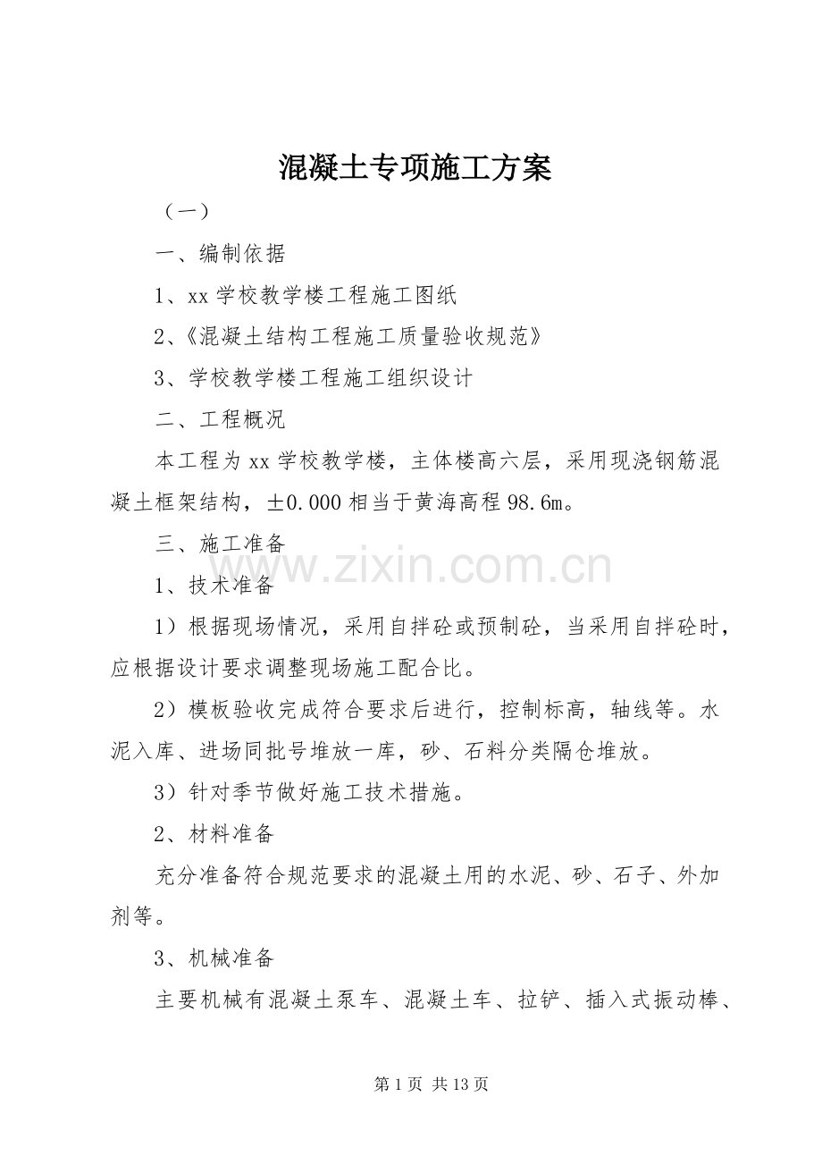 混凝土专项施工实施方案.docx_第1页