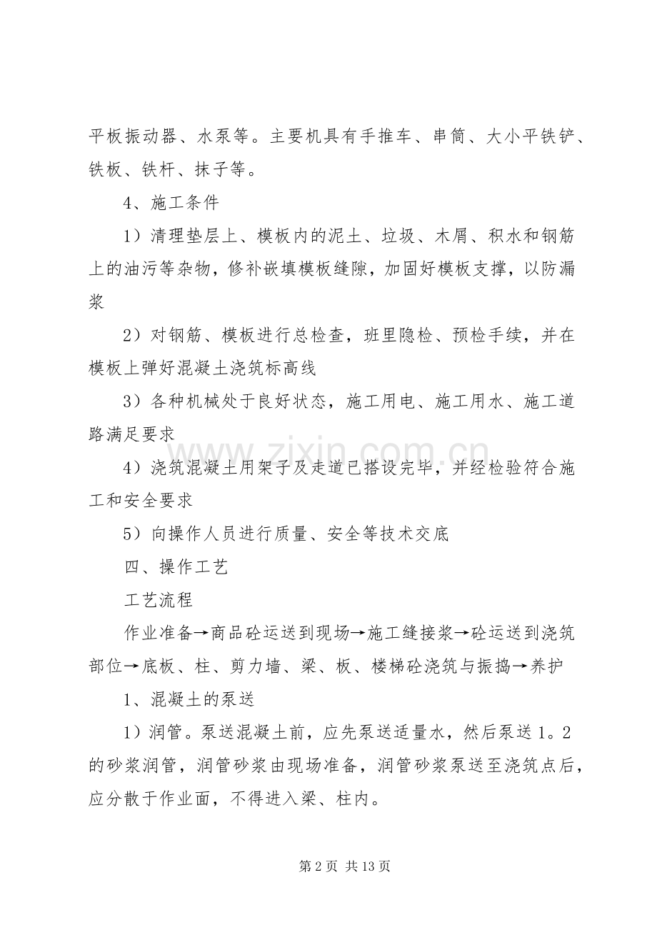 混凝土专项施工实施方案.docx_第2页