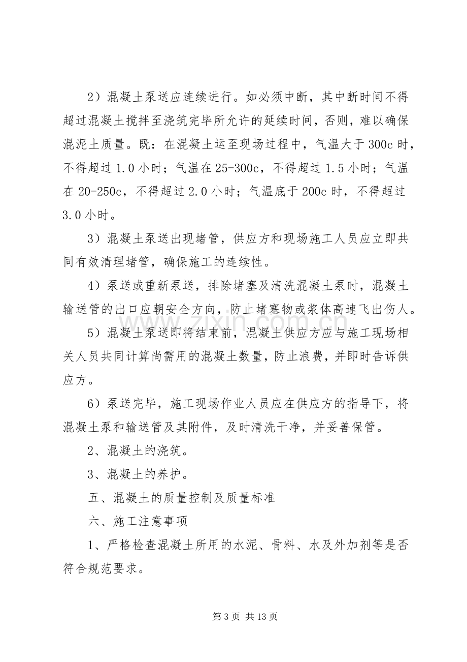 混凝土专项施工实施方案.docx_第3页