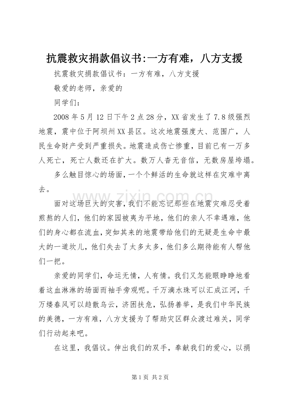 抗震救灾捐款倡议书-一方有难八方支援.docx_第1页