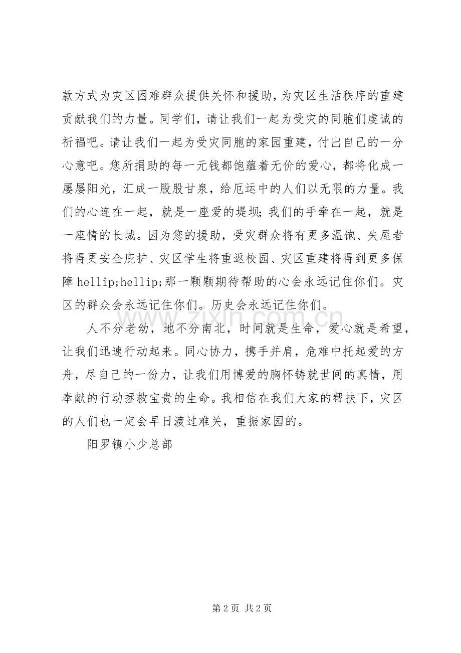 抗震救灾捐款倡议书-一方有难八方支援.docx_第2页