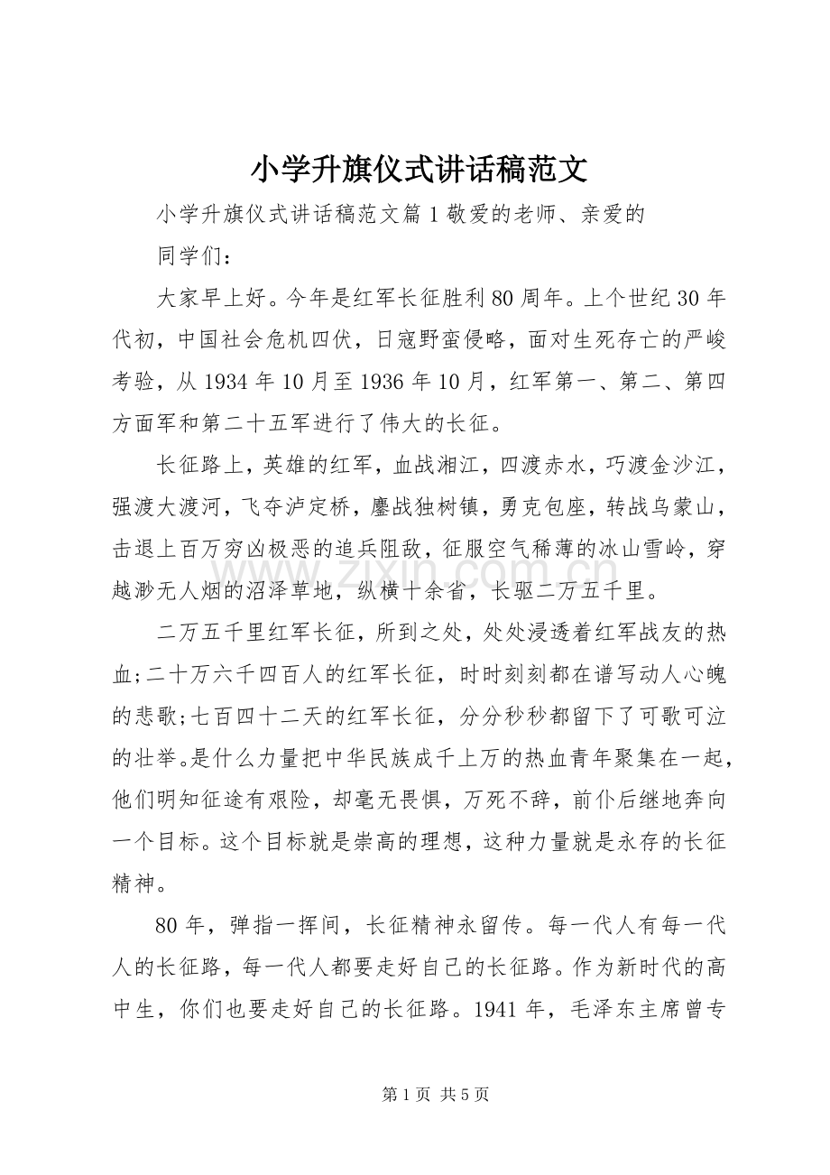 小学升旗仪式讲话稿范文.docx_第1页