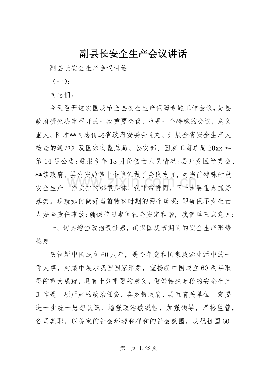 副县长安全生产会议讲话.docx_第1页