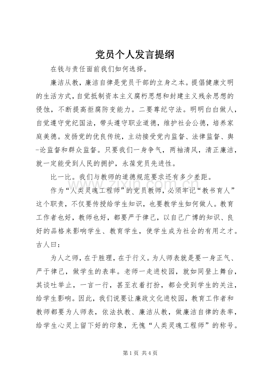 党员个人发言材料.docx_第1页