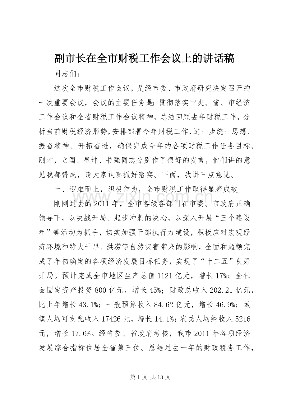 副市长在全市财税工作会议上的讲话稿.docx_第1页