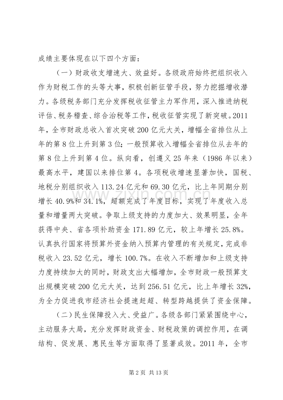 副市长在全市财税工作会议上的讲话稿.docx_第2页