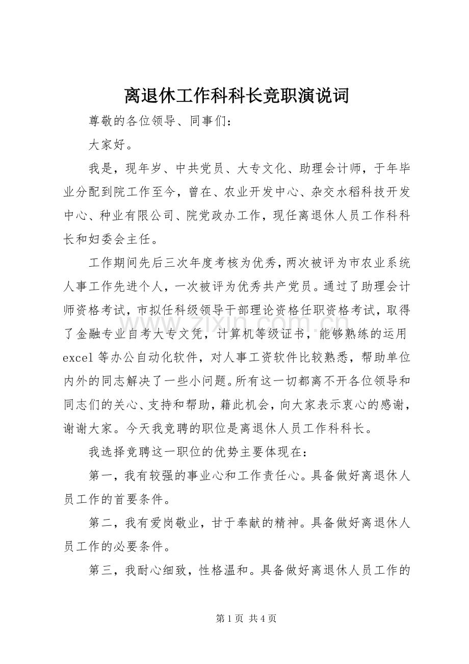 离退休工作科科长竞职演说词.docx_第1页