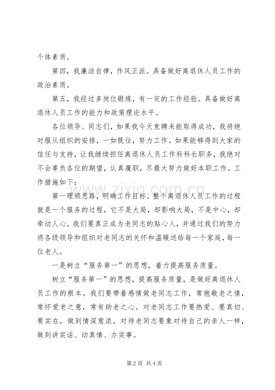 离退休工作科科长竞职演说词.docx_第2页