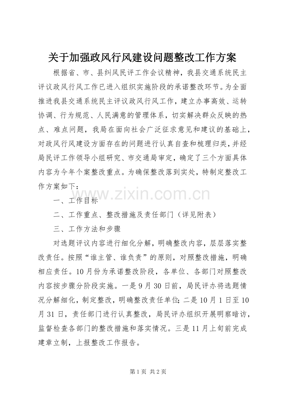 关于加强政风行风建设问题整改工作实施方案.docx_第1页