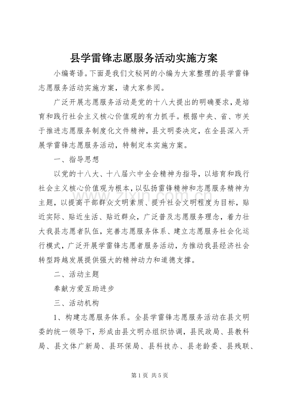 县学雷锋志愿服务活动方案.docx_第1页