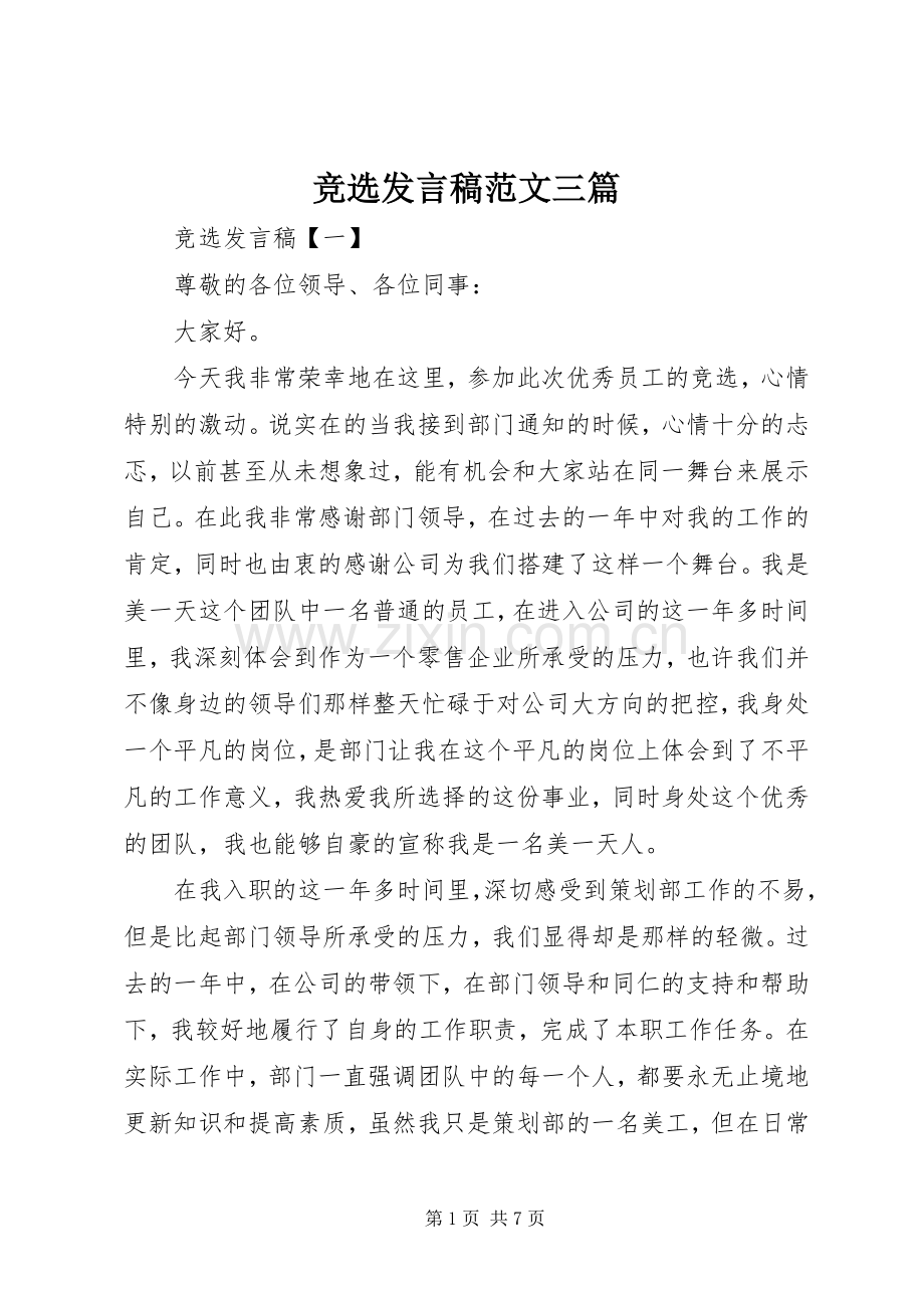 竞选发言稿范文三篇.docx_第1页