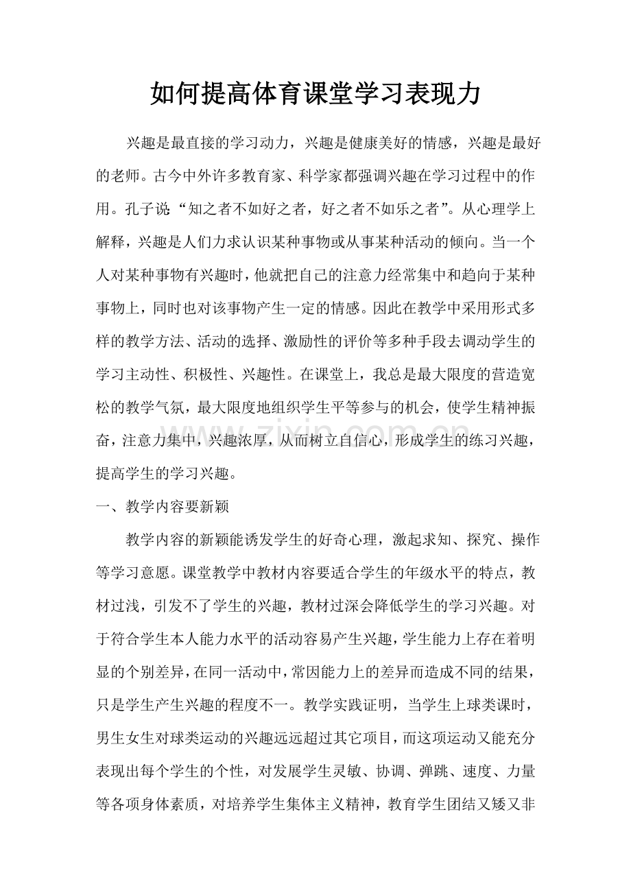 如何提高体育课堂学习表现力.doc_第1页