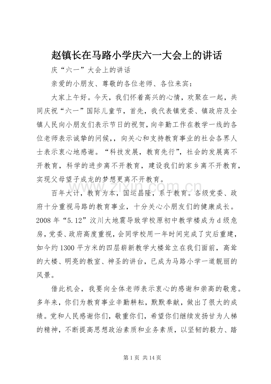 赵镇长在马路小学庆六一大会上的讲话.docx_第1页