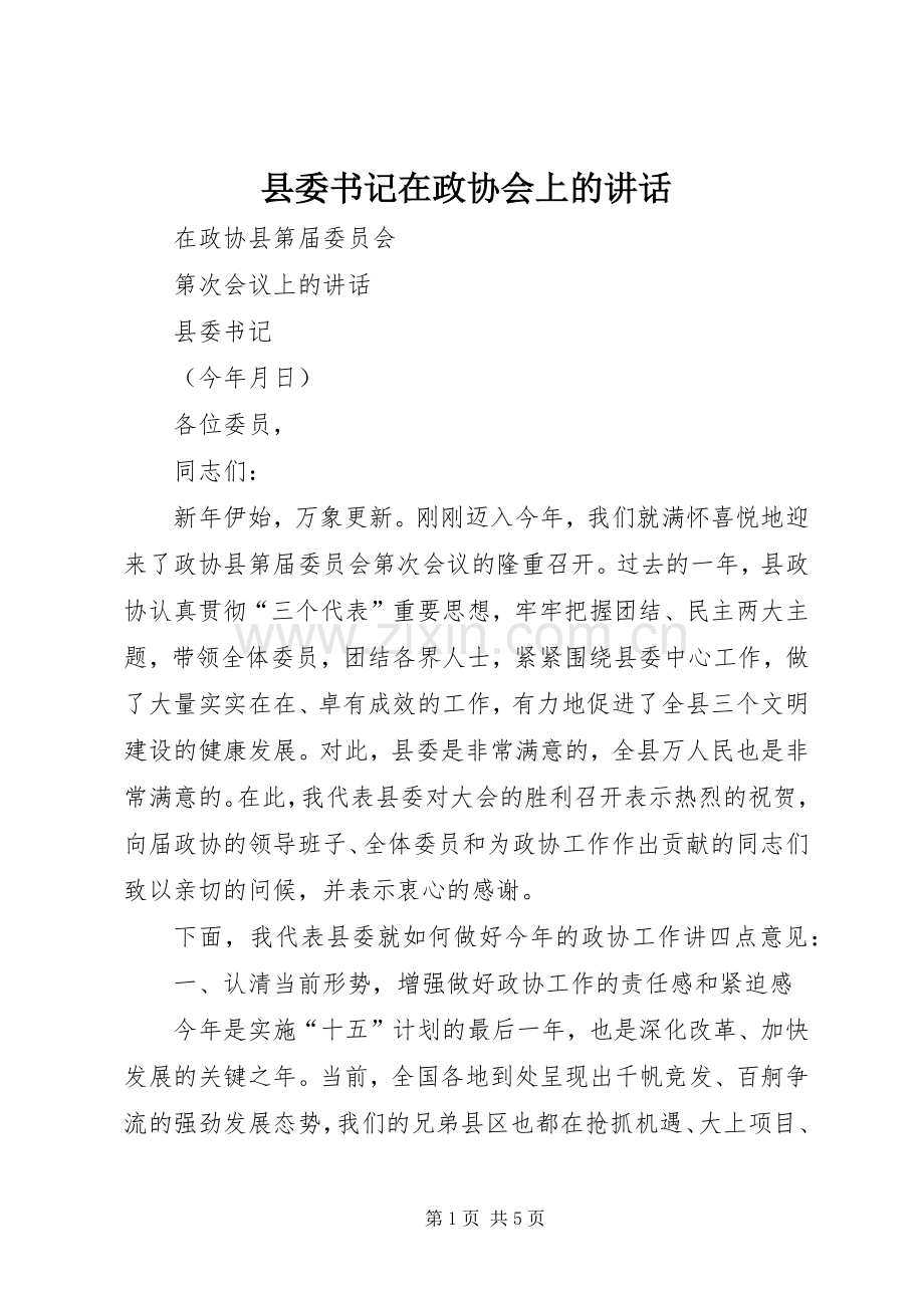 县委书记在政协会上的讲话.docx_第1页