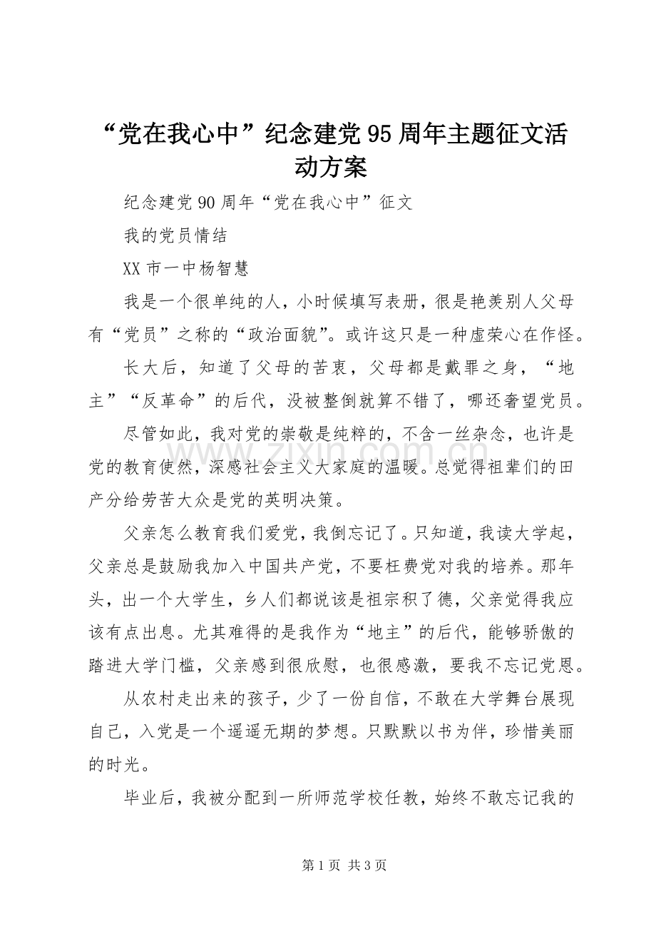 “党在我心中”纪念建党95周年主题征文活动实施方案 .docx_第1页