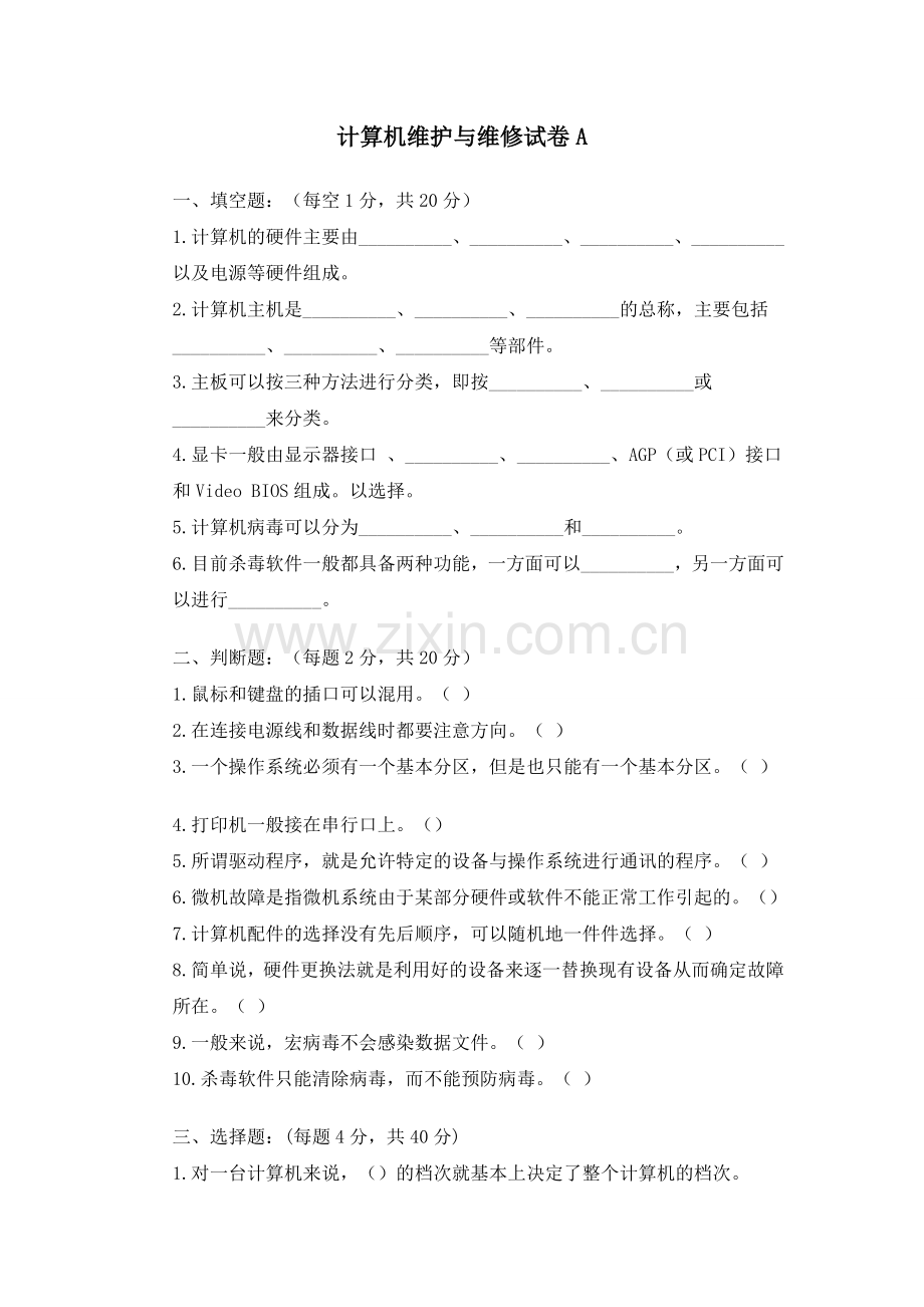 计算机维护与维修试题A及答案.doc_第1页